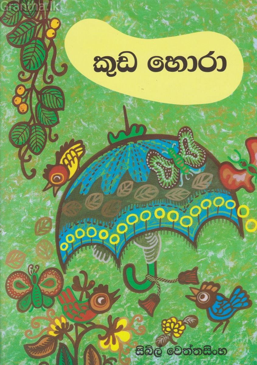කුඩ හොරා