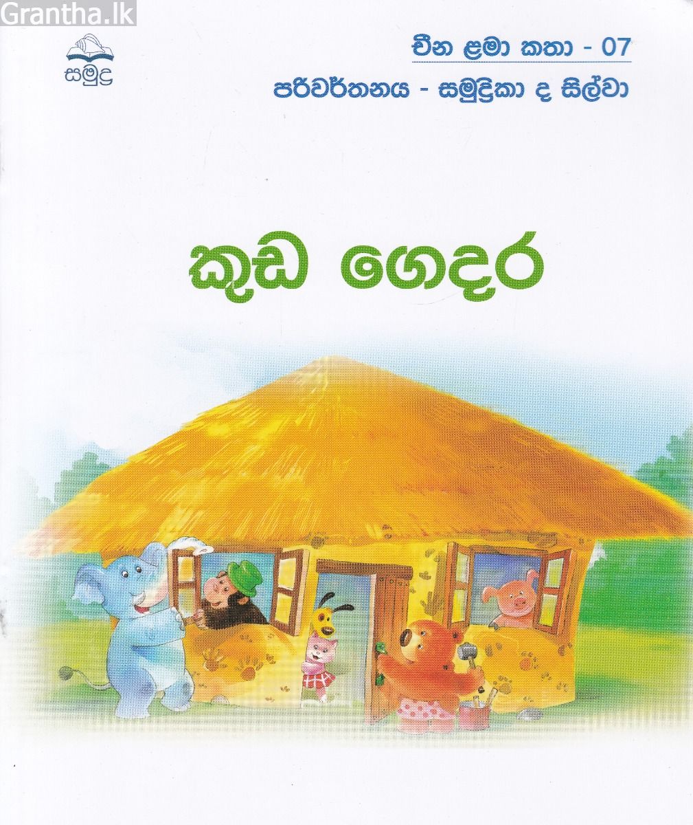 කුඩ ‌ගෙදර - චීන ළමා කතා - 07