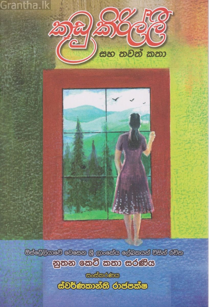 කූඩු කිරිල්ලී සහ තවත් කතා