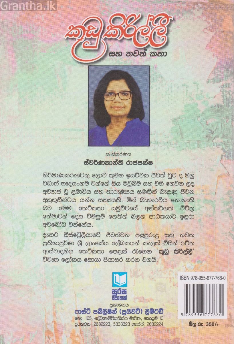 කූඩු කිරිල්ලී සහ තවත් කතා