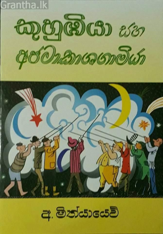 කුහුඹියා සහ අජටාකාශගාමියා
