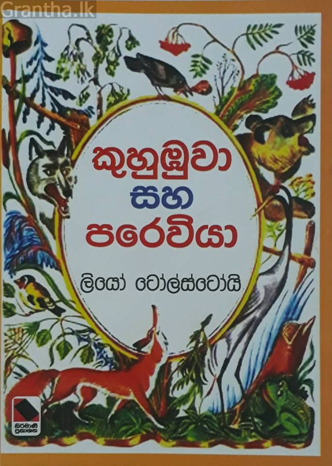කුහුඹුවා සහ පරවියා