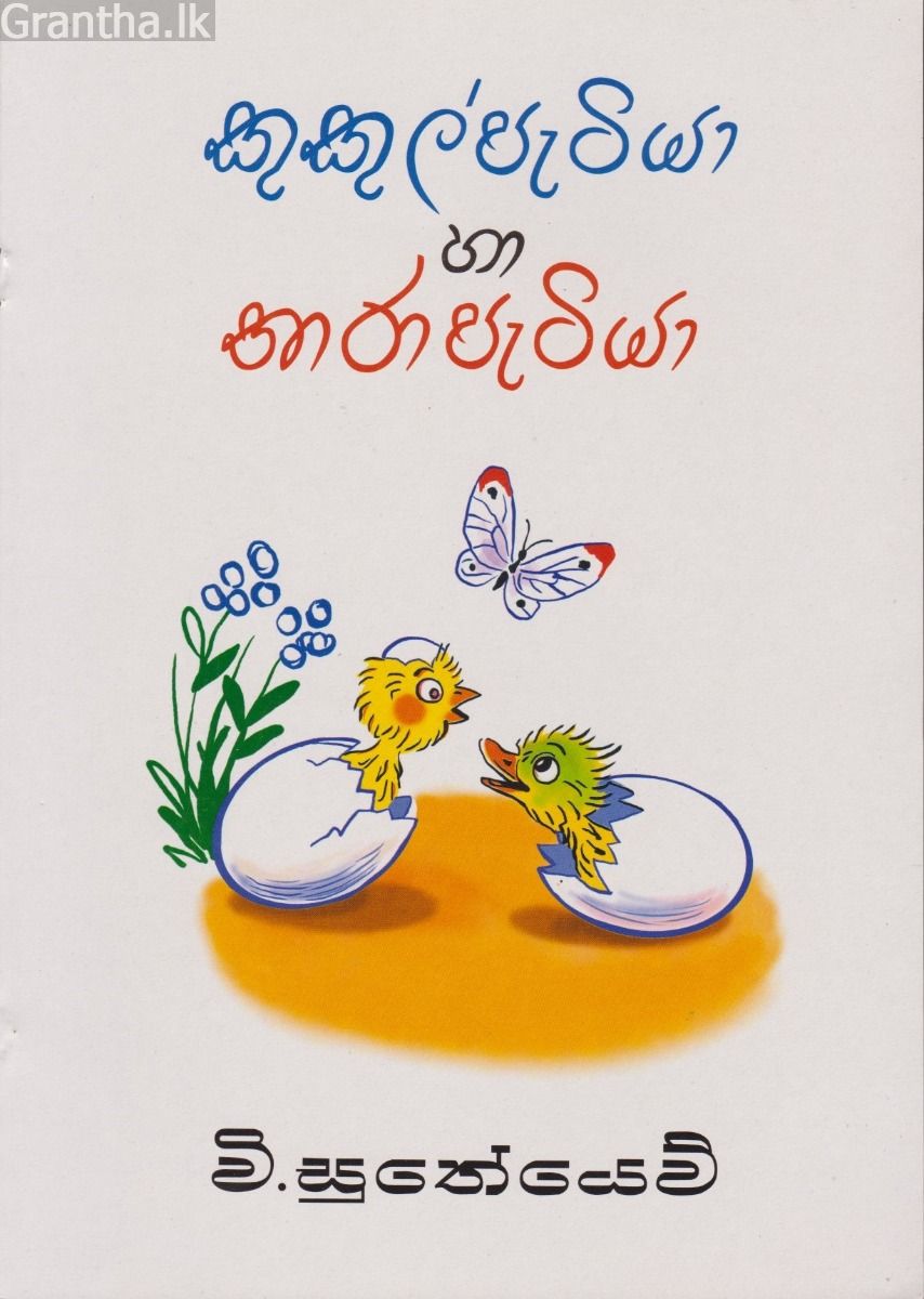 කුකුල් පැටියා සහ තාර පැටියා