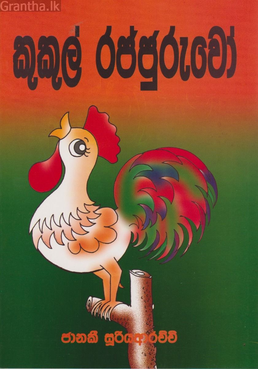 කුකුල් රජ්ජුරුවෝ  