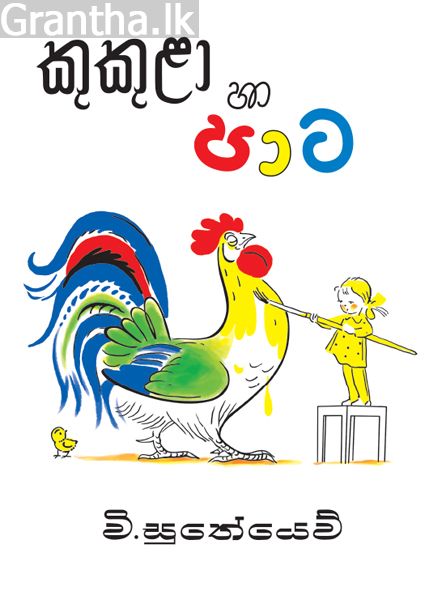 කුකුළා හා පාට