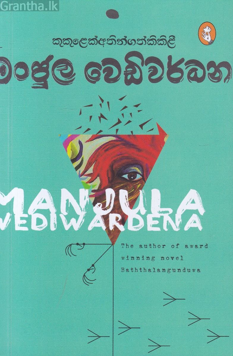 කුකුළෙක් අතින් ගත් කිකිළී