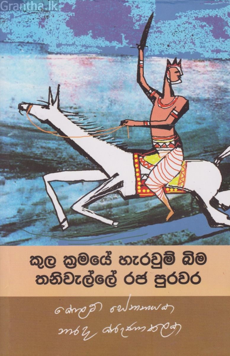 කුල ක්‍රමයේ හැරවුම් බිම තනිවැල්ලේ රජ පරපුර