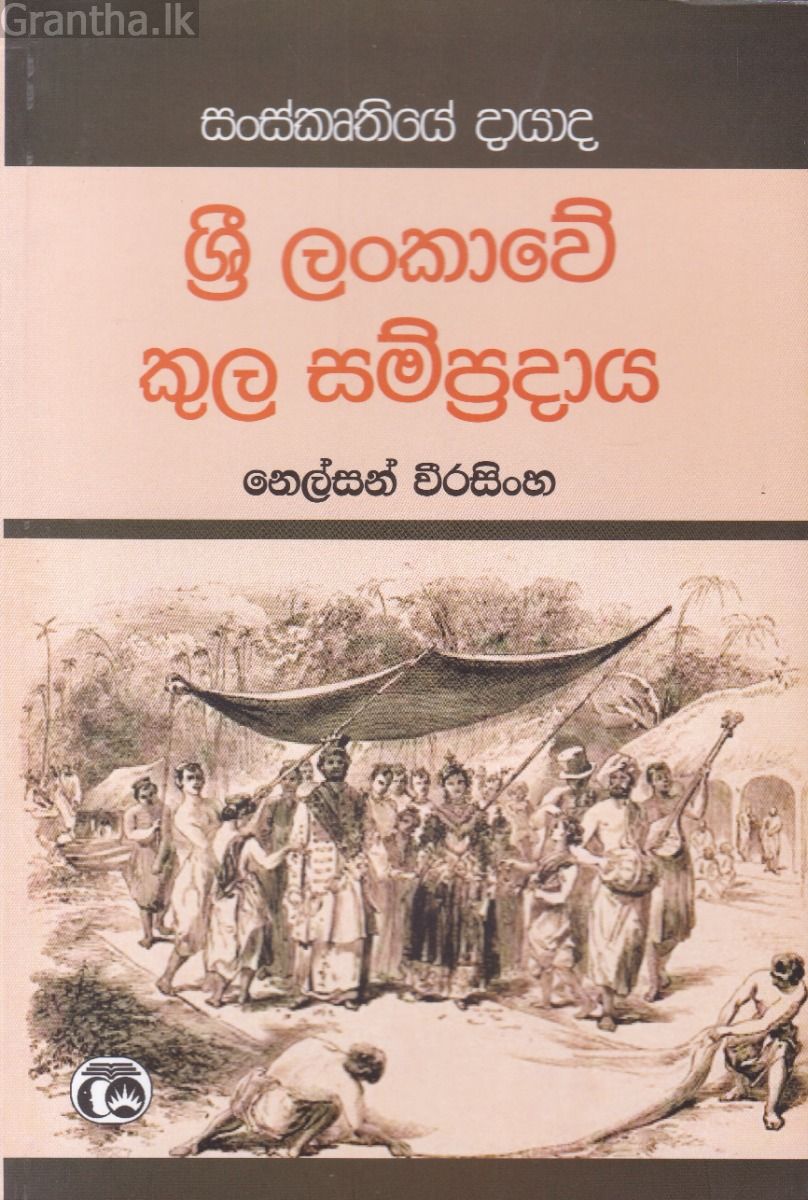 ශ්‍රී ලංකාවේ කුල සම්ප්‍රදාය