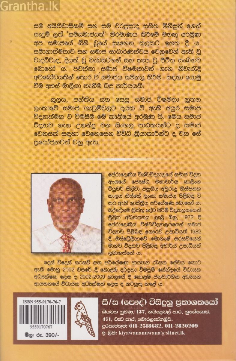 කුලය, පන්තිය සහ ලංකාවේ සමාජ ගැටුම් 