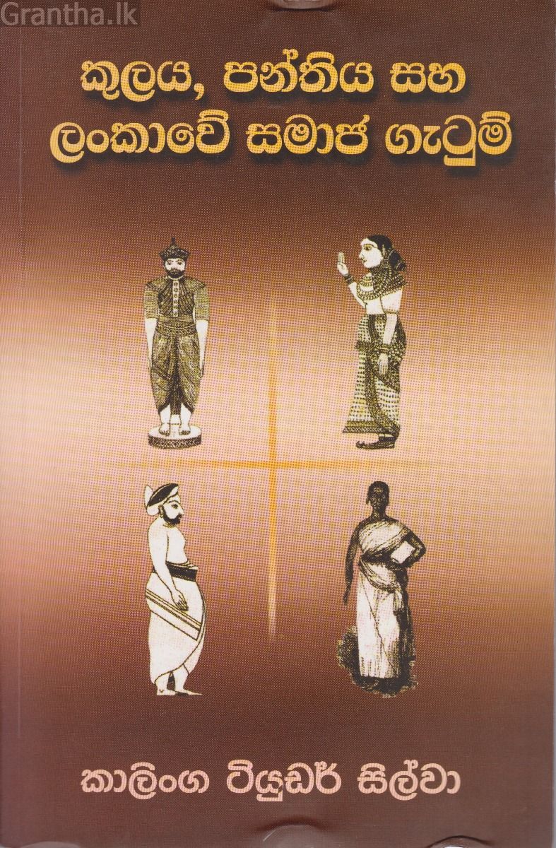 කුලය, පන්තිය සහ ලංකාවේ සමාජ ගැටුම් 