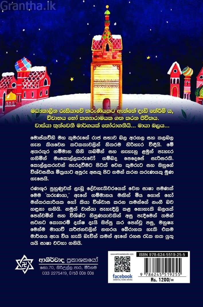 කුලුනේ යුවතිය