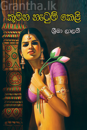 කුමන නැටුම් කෙළි