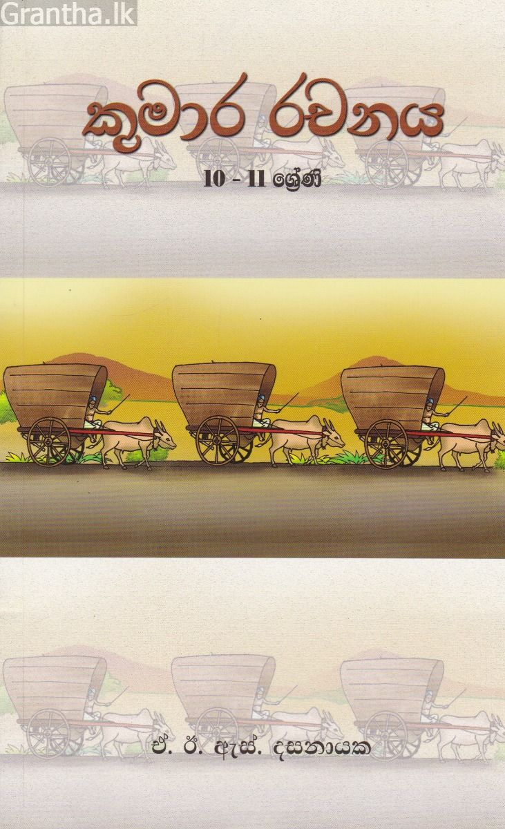 කුමාර රචනය 10 - 11 ශ්‍රේණි