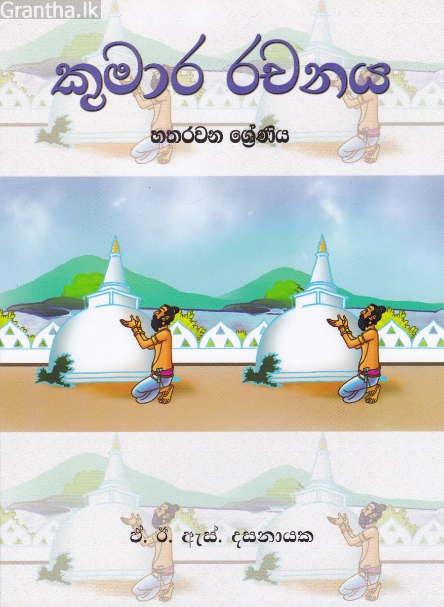 කුමාර රචනය - හතරවන ශ්‍රේණිය 