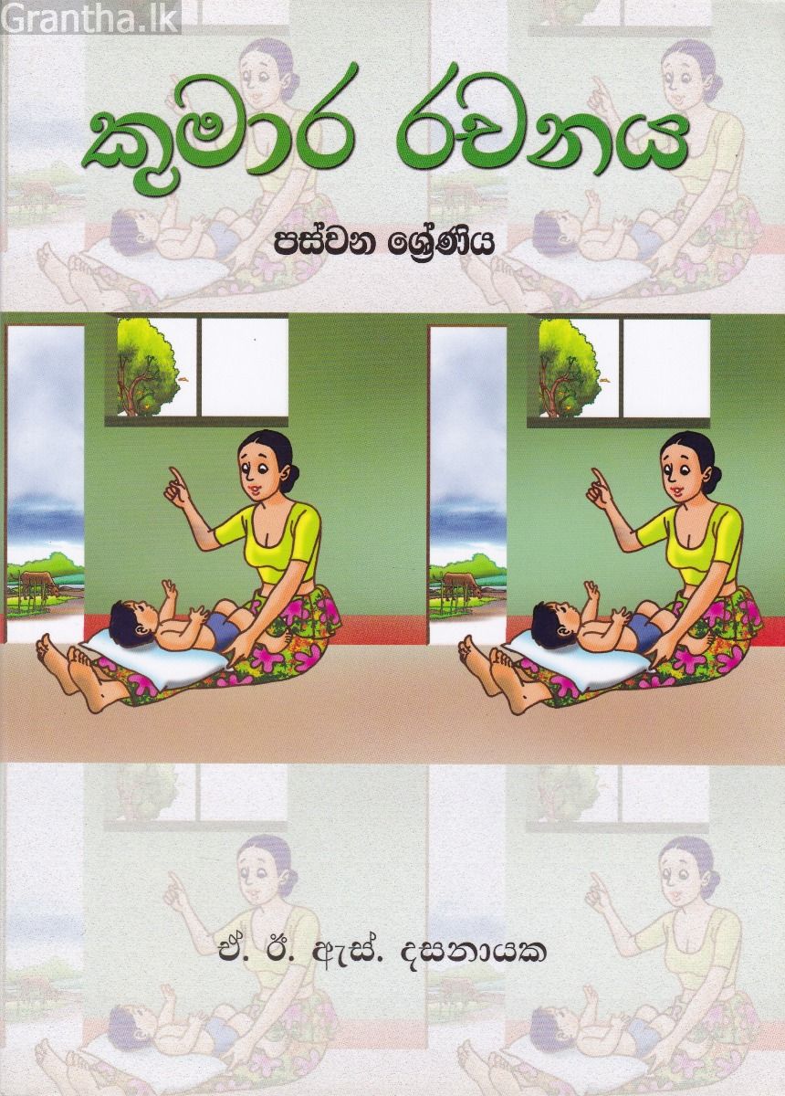 කුමාර රචනය - පස්වන ශ්‍රේණිය 