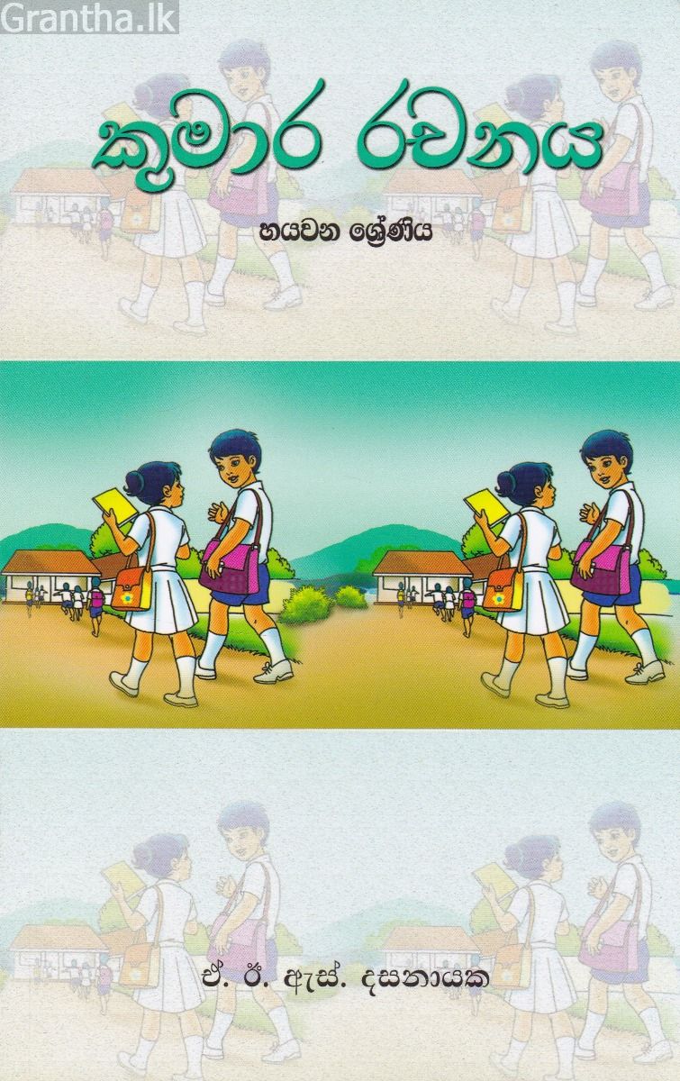 කුමාර රචනය - හයවන ශ්‍රේණිය 