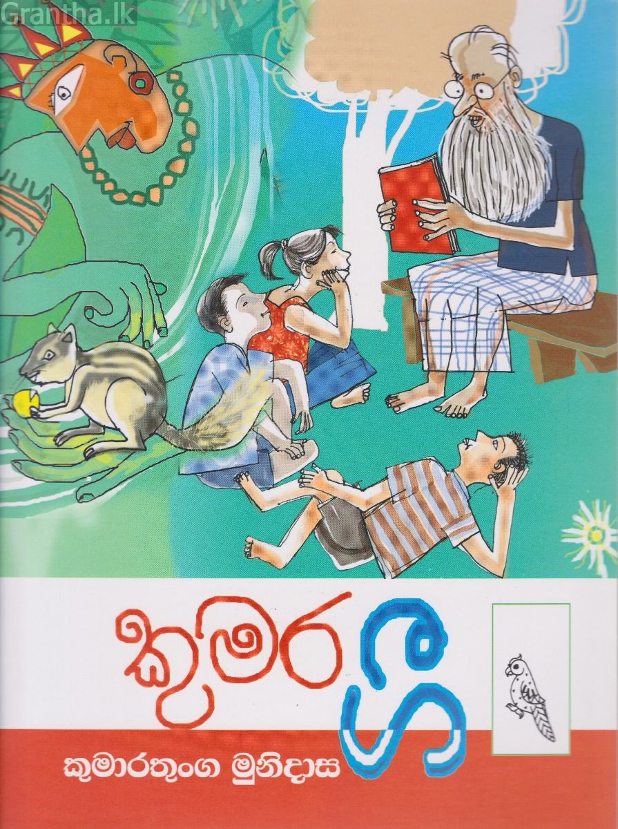 කුමර ගී 