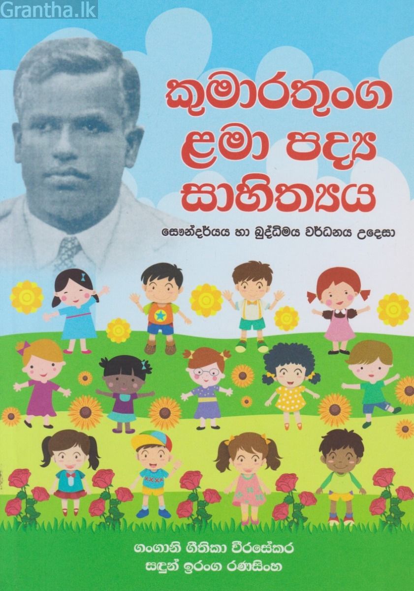 කුමාරතුංග ළමා පද්‍ය සාහිත්‍යය
