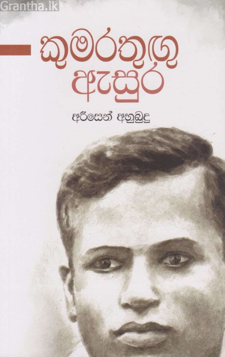 කුමරතුඟු ඇසුර