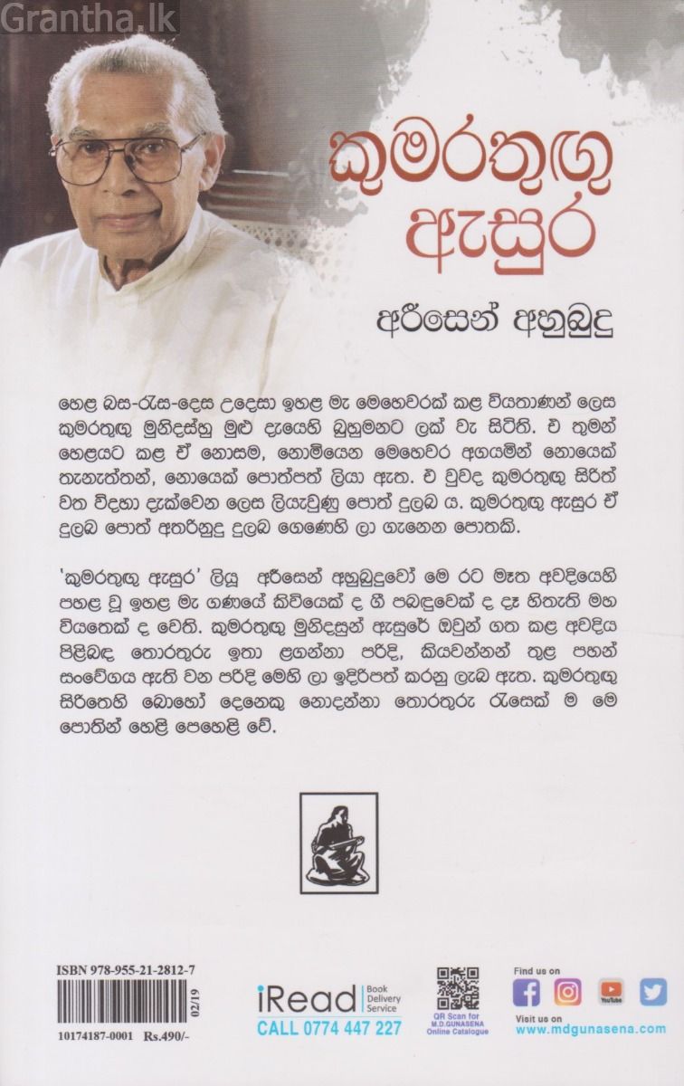 කුමරතුඟු ඇසුර