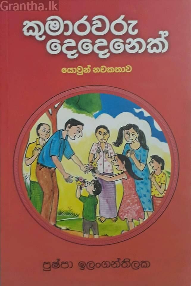 කුමාරවරු දෙදෙනක්