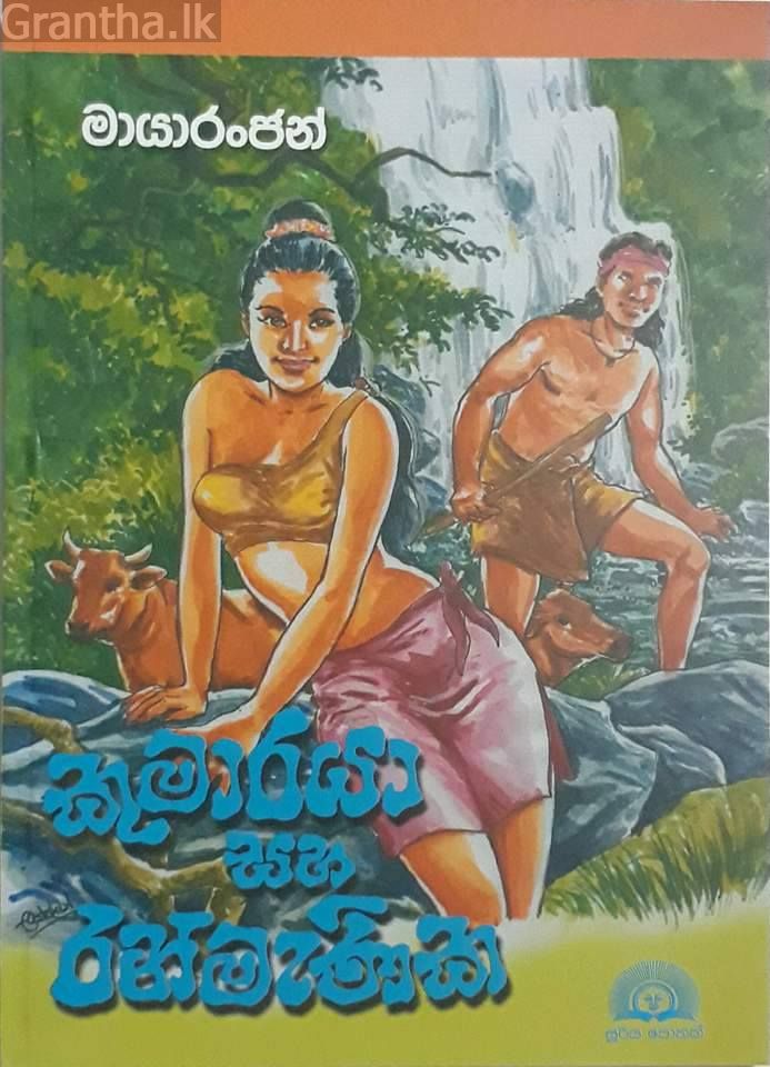 කුමාරයා සහ රන්මැණිකා