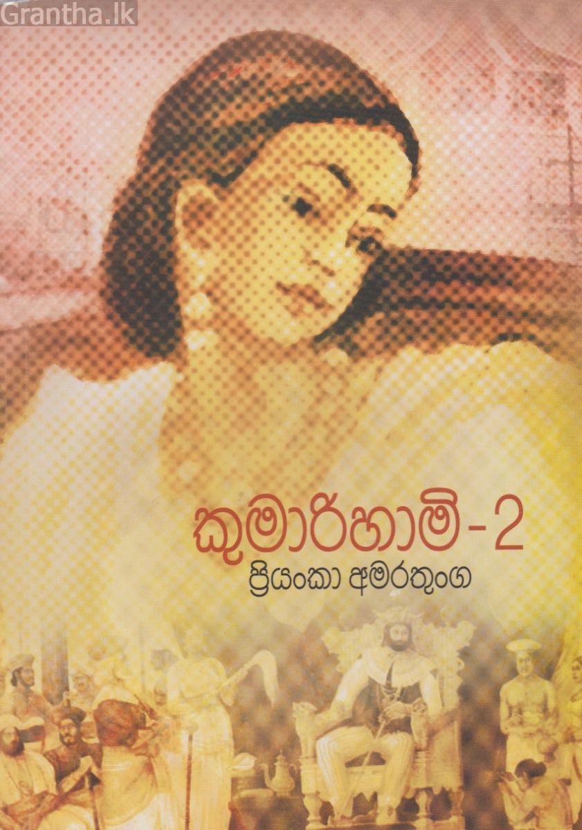 කුමාරිහාමි 2