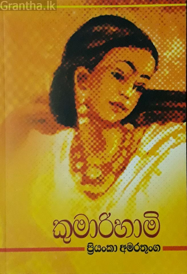 කුමාරිහාමි 01
