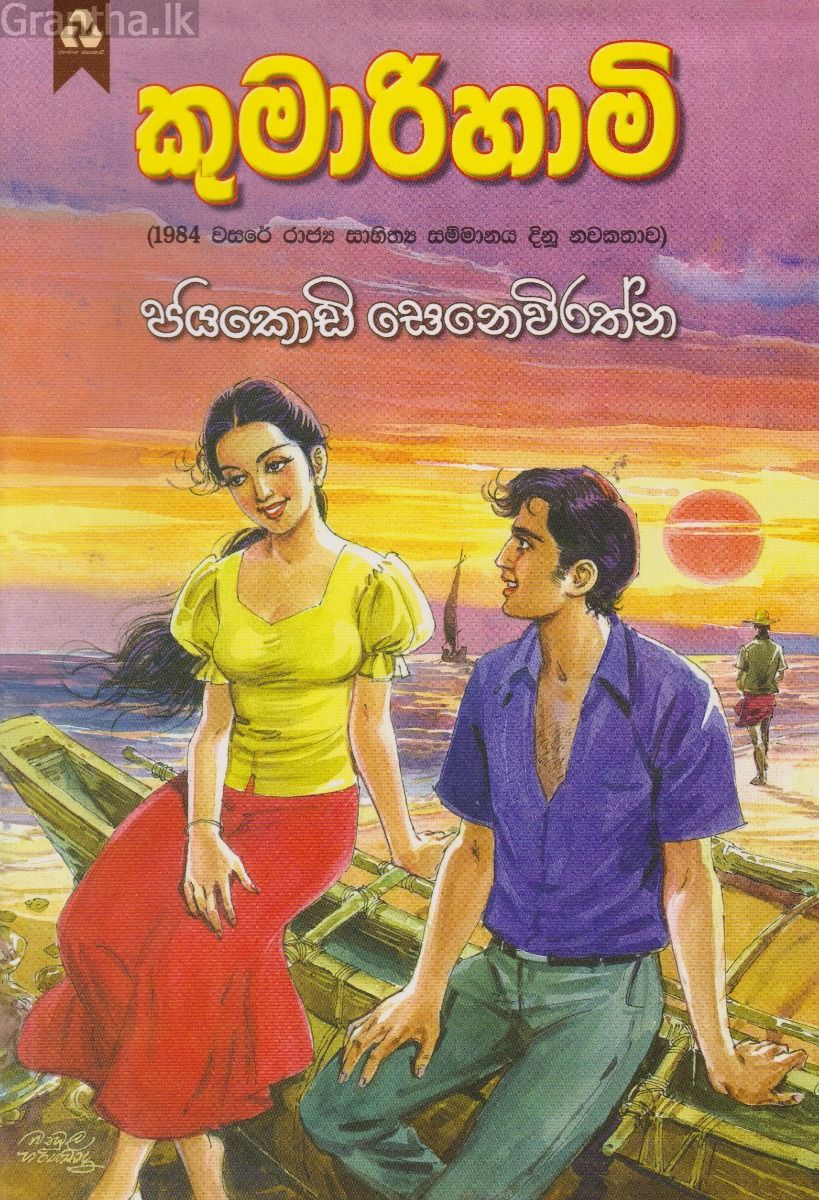 කුමාරිහාමි