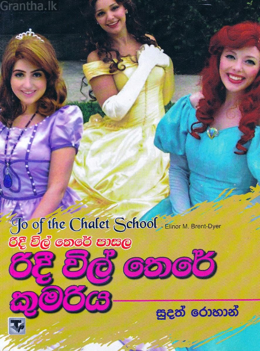 රිදී විල් තෙරේ පාසල 5 - රිදී විල් තෙරේ කුමරිය