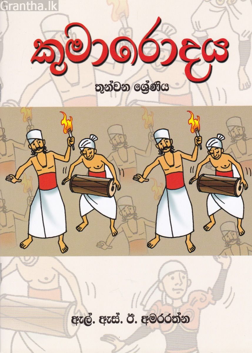 කුමාරොදය - තුන්වන ශ්‍රේණිය