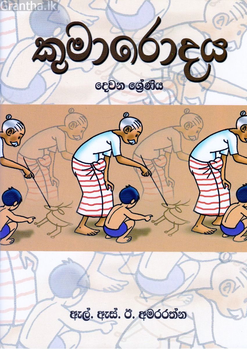 කුමාරොදය - දෙවන ශ්‍රේණිය