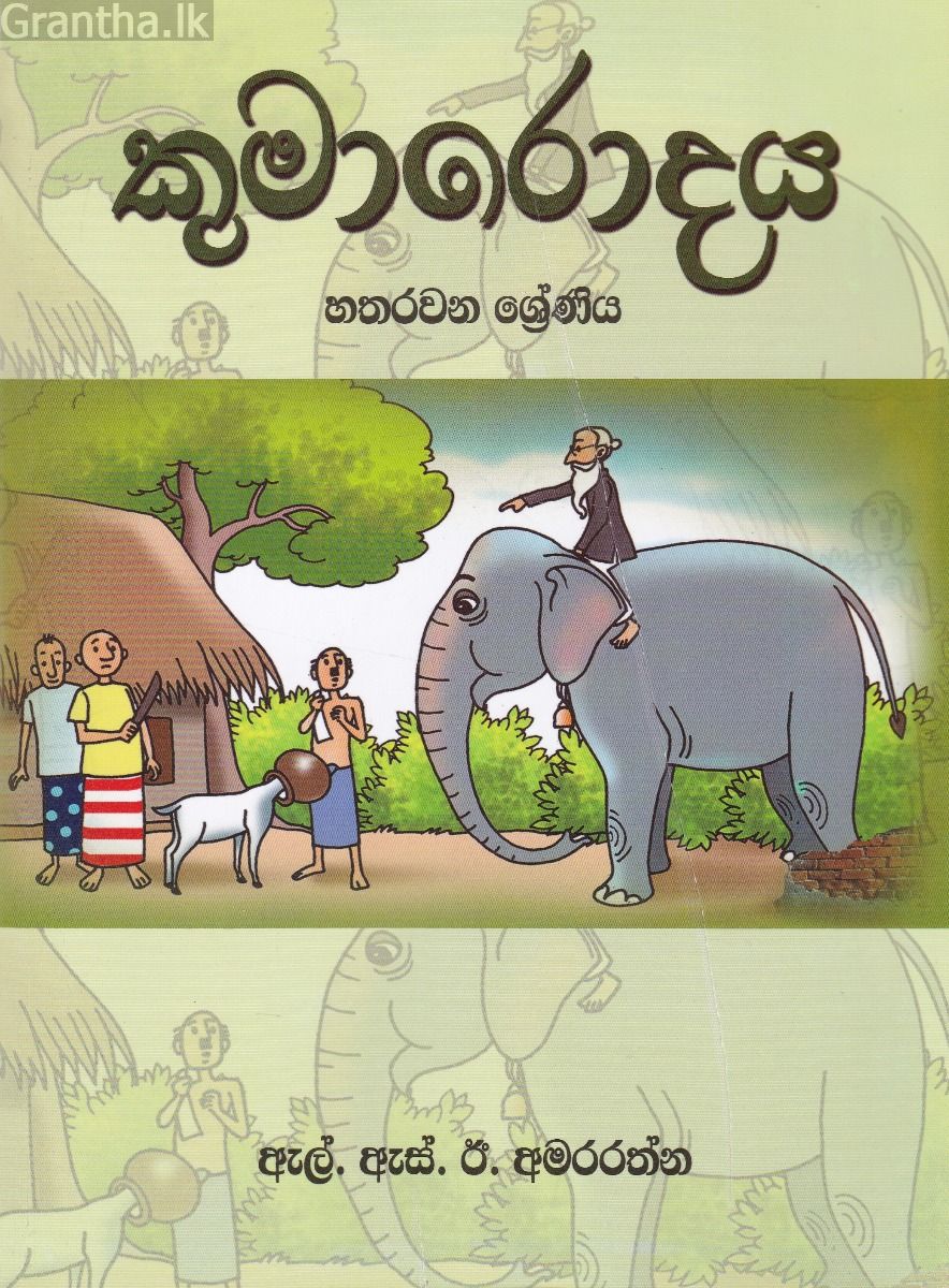 කුමාරොදය - හතරවන ශ්‍රේණිය
