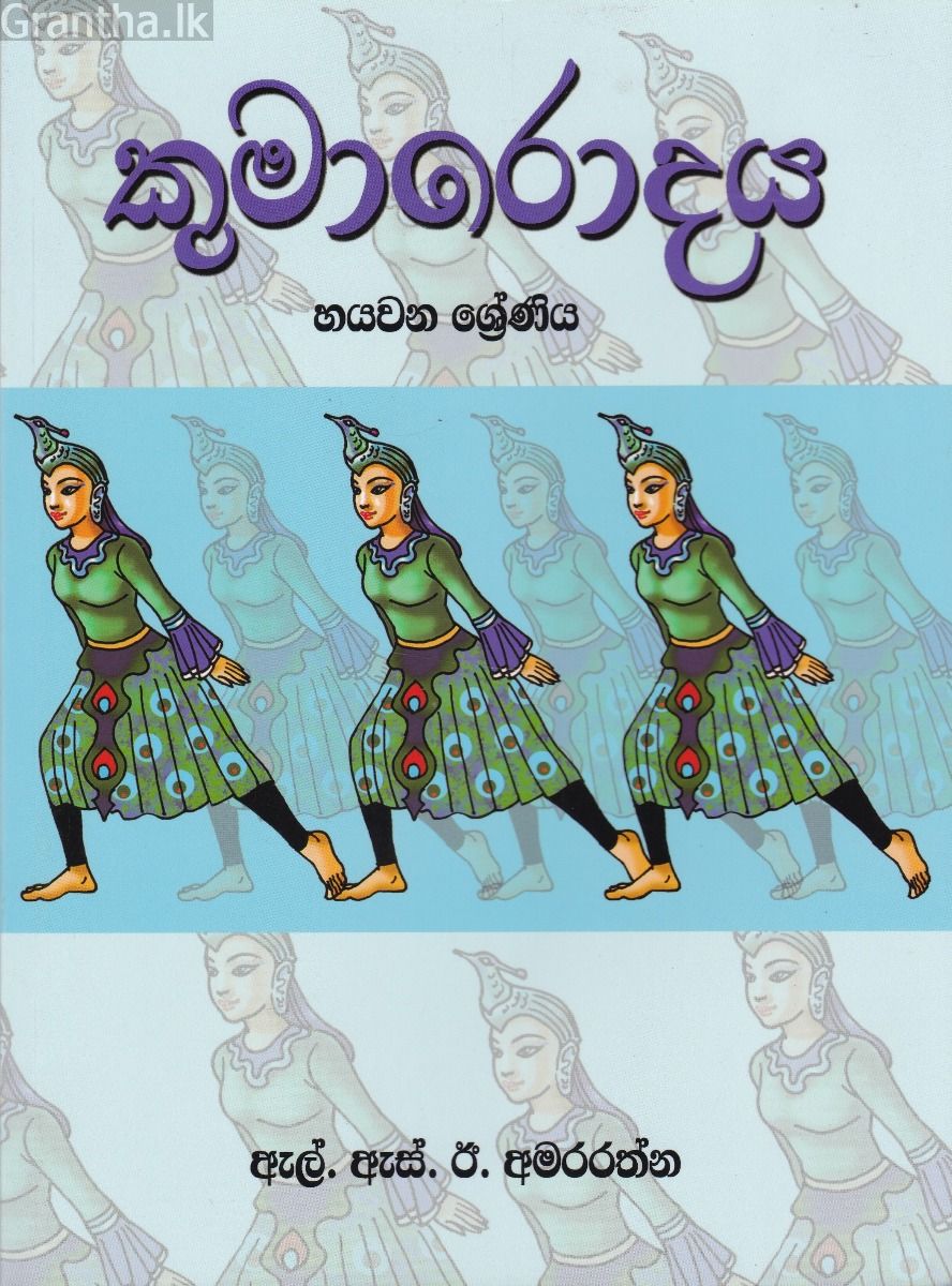 කුමාරොදය - හයවන ශ්‍රේණිය
