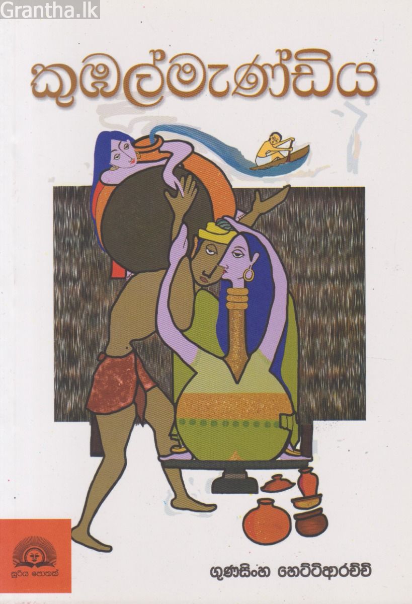 කුඹල්මැණ්ඩිය 
