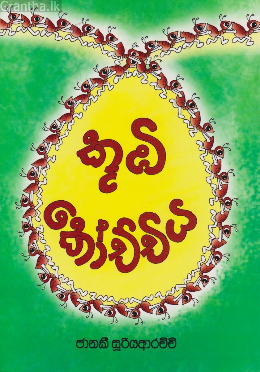කූඹී කෝච්චිය
