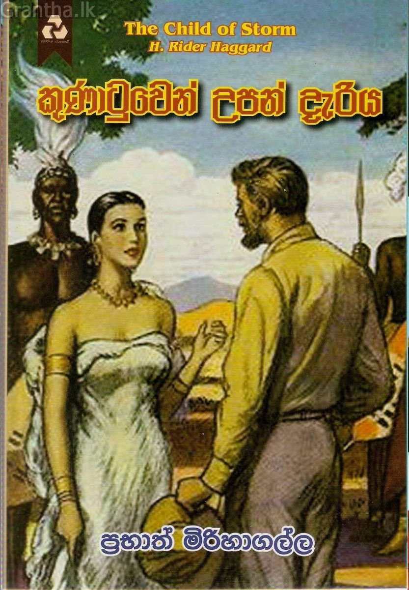 කුණාටුවෙන් උපන් දැරිය