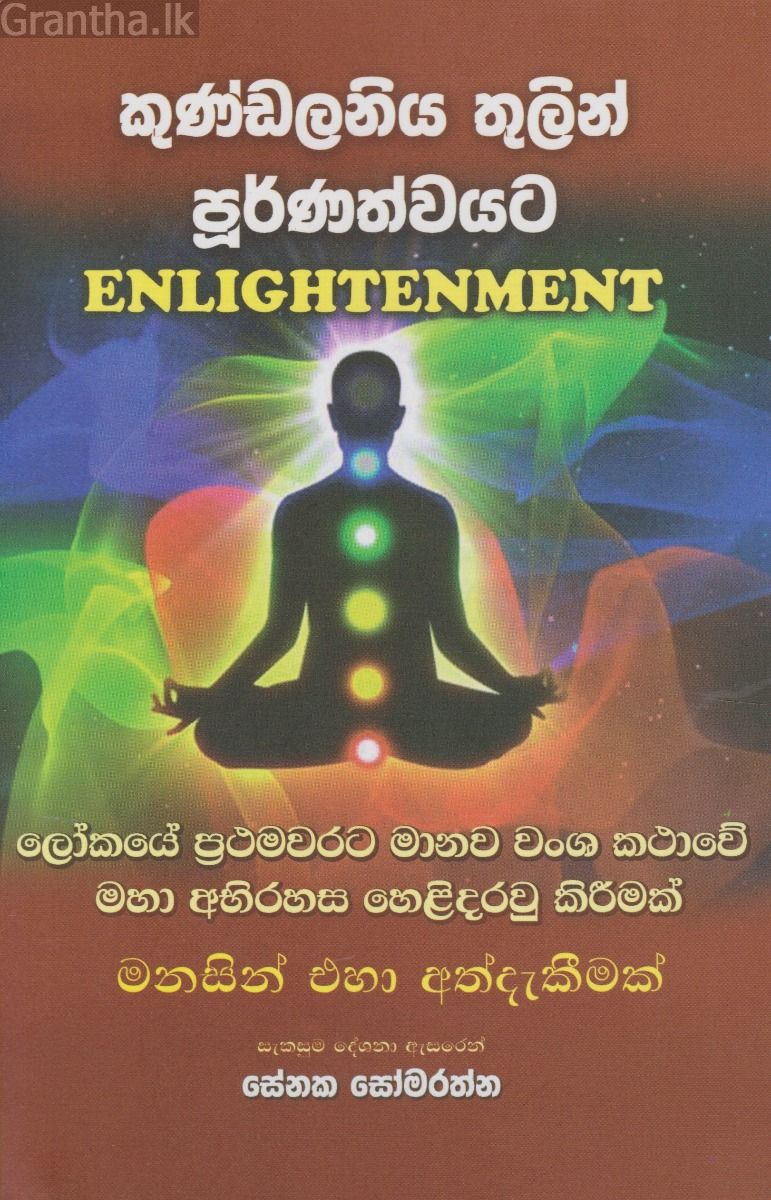 කුණ්ඩලනිය තුලින් පූර්ණත්වයට