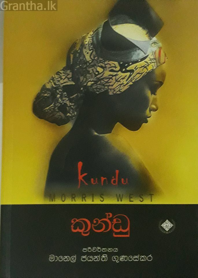 කුන්ඩු