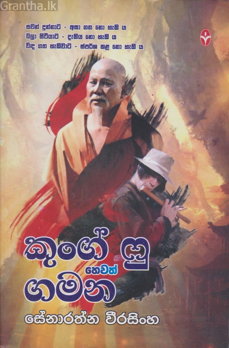 කුංග් ෆු හෙවත් ගමන