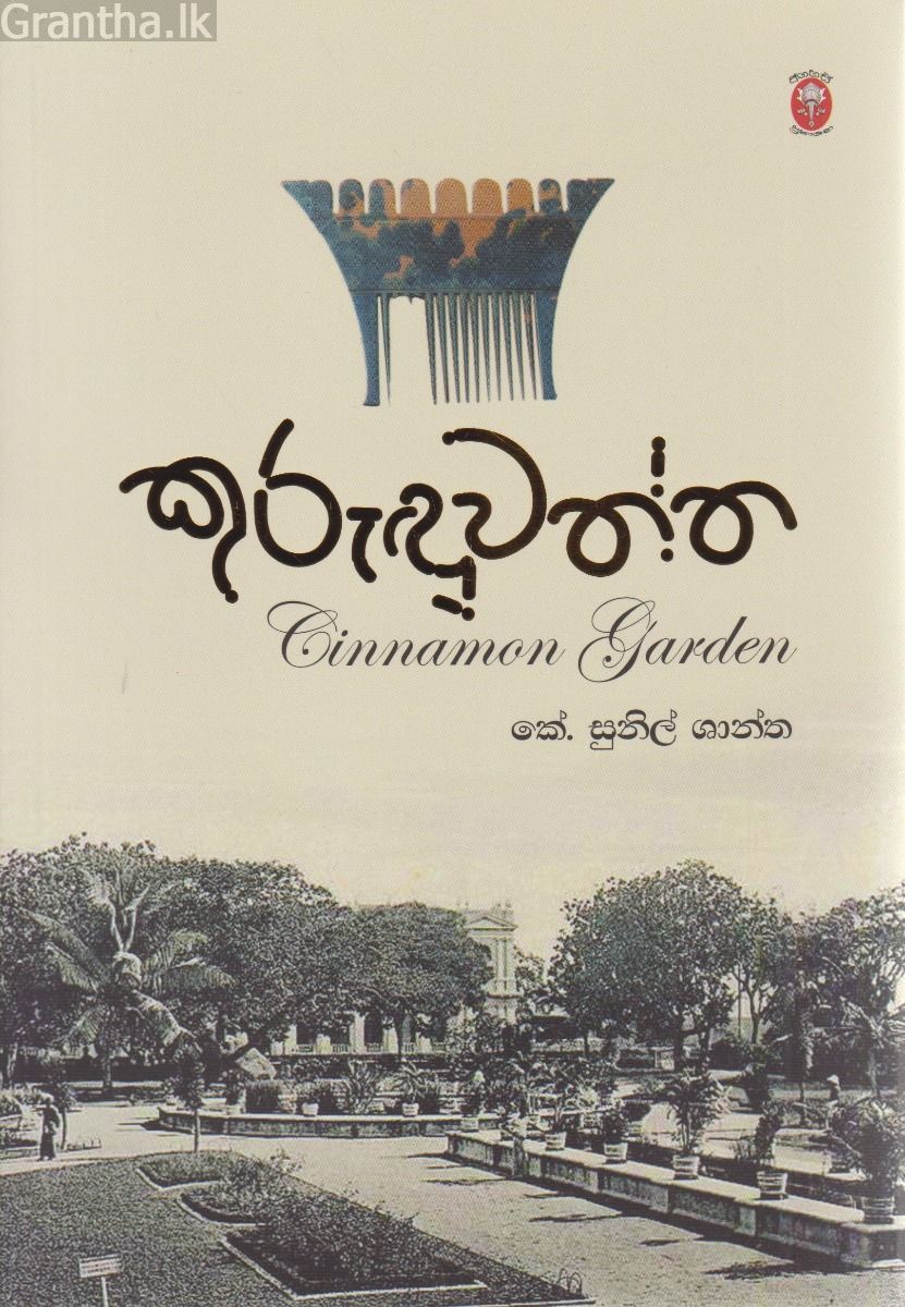 කුරුඳුවත්ත