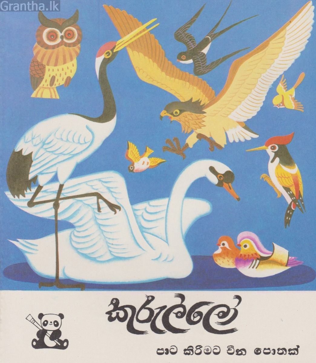 කුරුල්ලෝ - පාට කිරීමට චීන පොතක්