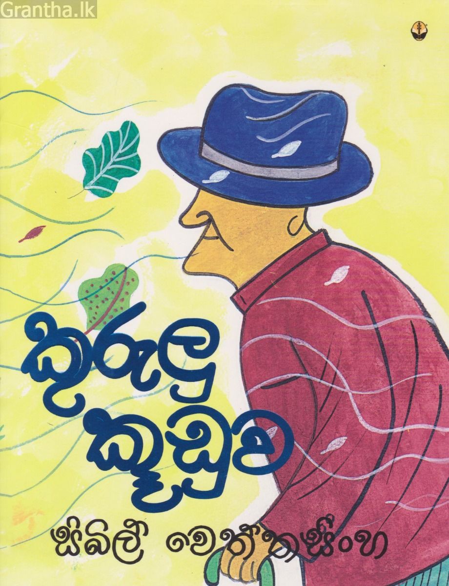කුරුලු කූඩුව
