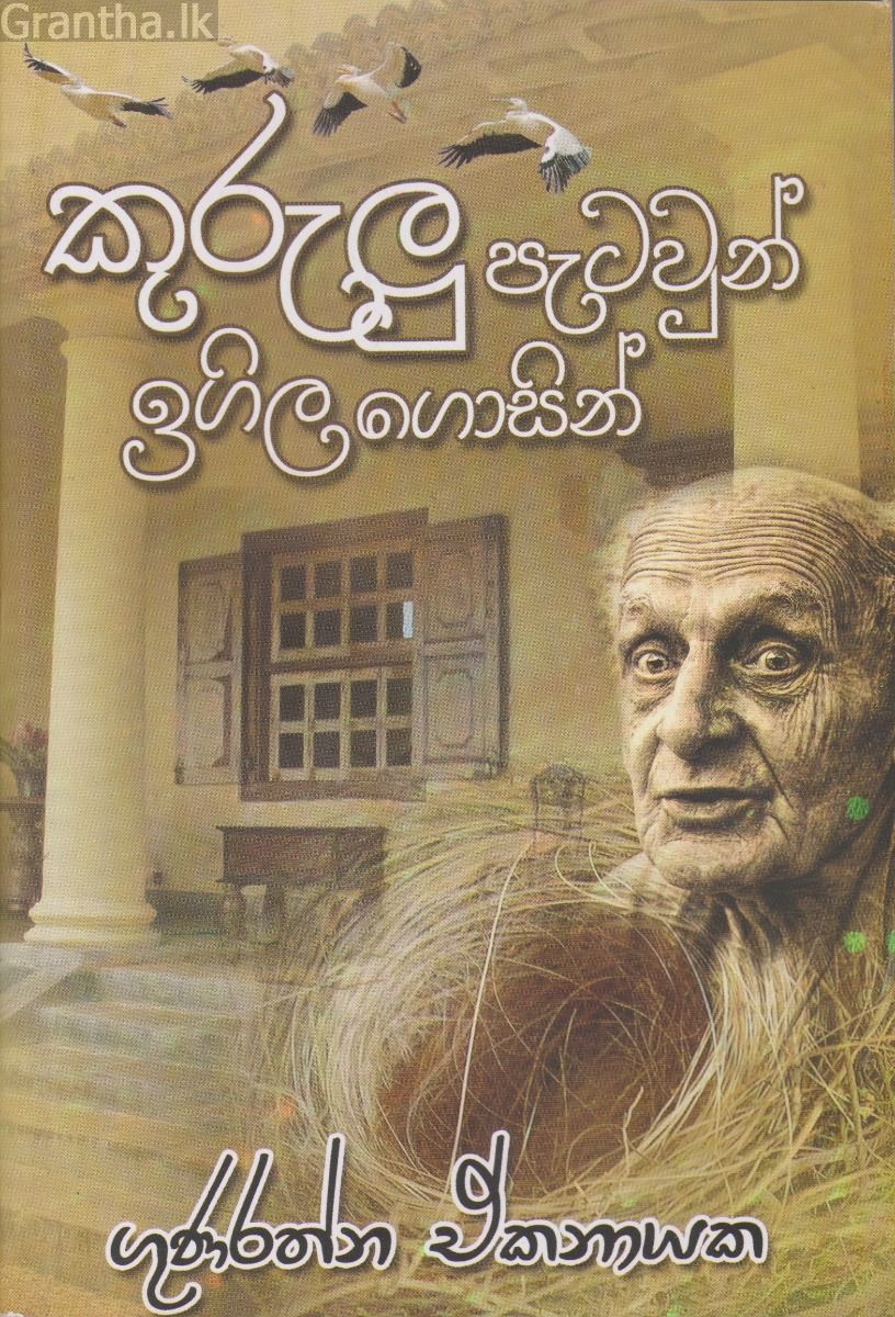 කුරුලු පැටවුන් ඉගිල ගොසින්