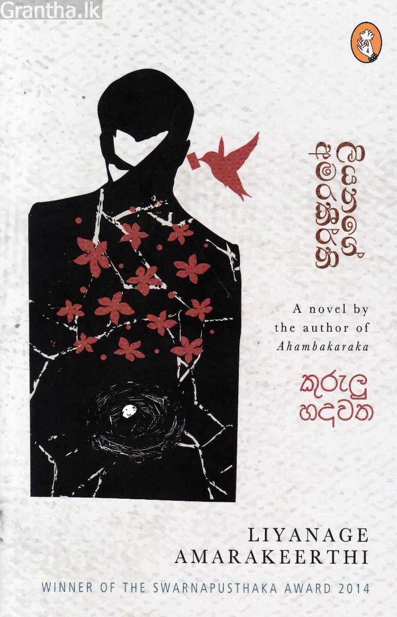 කුරුලු හදවත 
