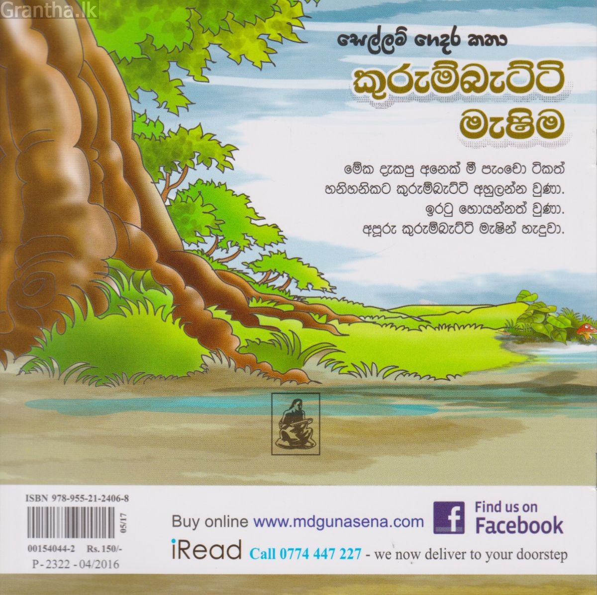 සෙල්ලම් ගෙදර කතා - කුරුම්බැට්ටි මැෂිම