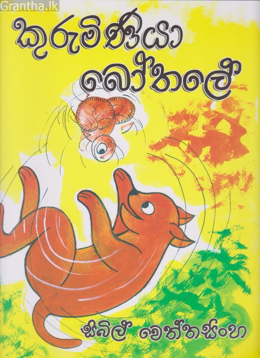 කුරුමිණියා බෝතලේ