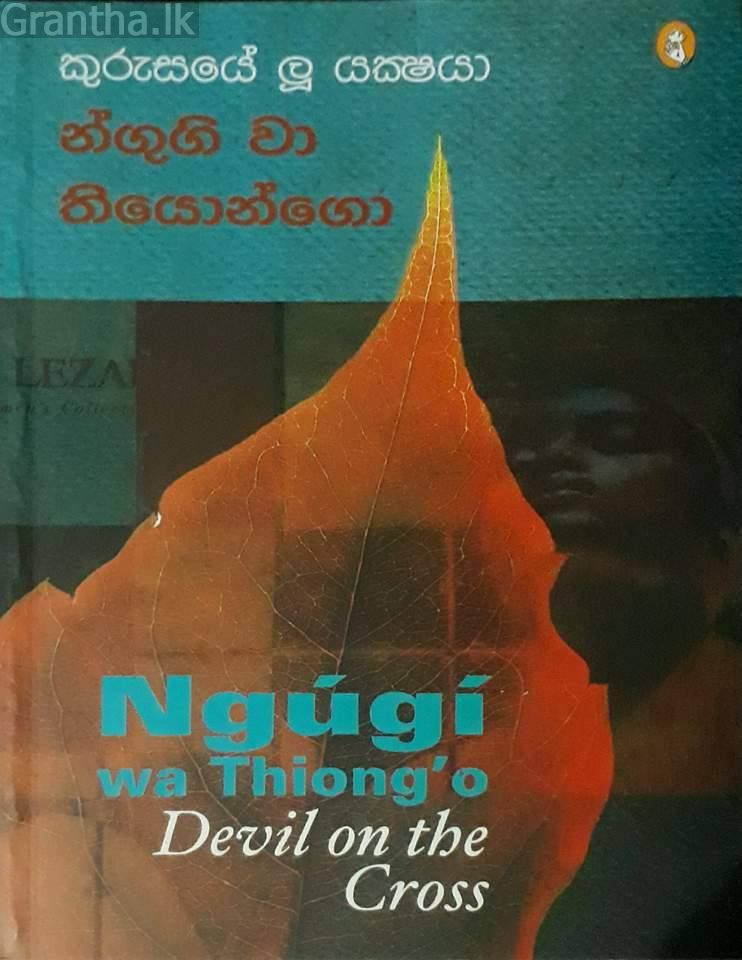 කුරුසයේ ලූ යක්ෂයා