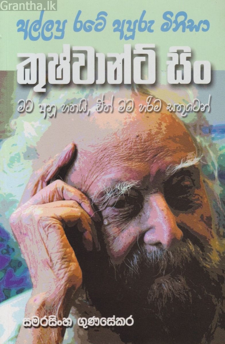 අල්ලපු රටේ අපූරු මිනිසා කුෂ්වාන්ට් සිං