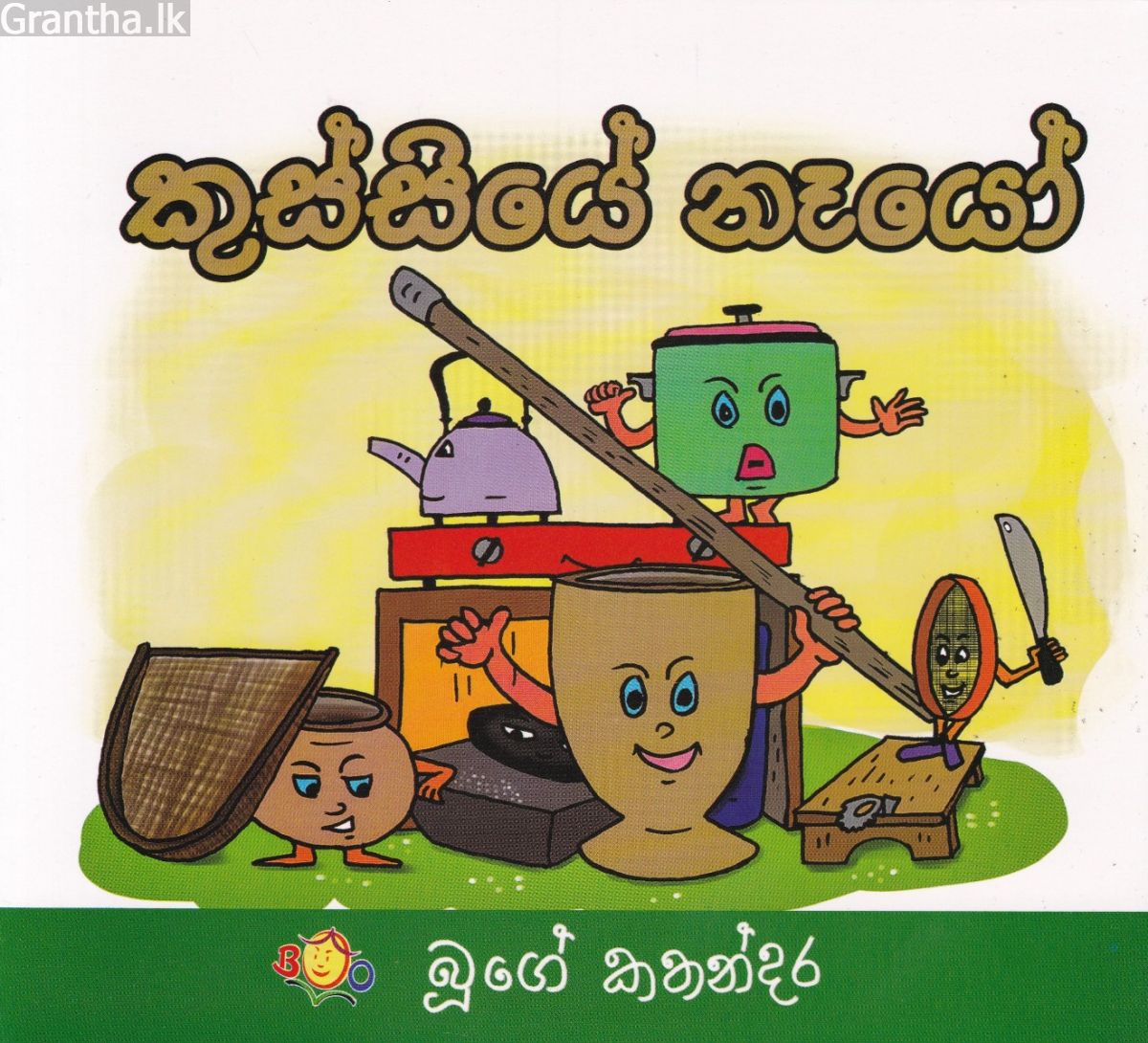 කුස්සියේ නෑයෝ